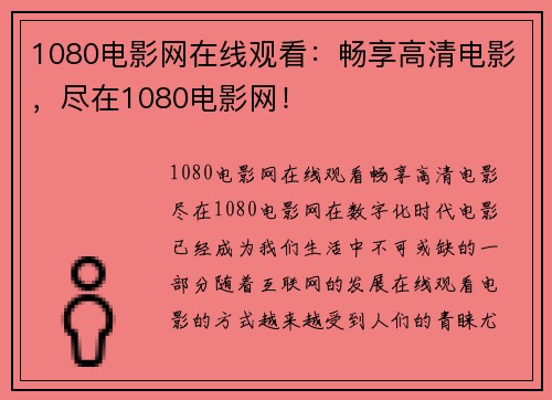 1080电影网在线观看：畅享高清电影，尽在1080电影网！