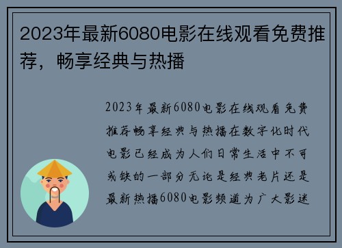 2023年最新6080电影在线观看免费推荐，畅享经典与热播