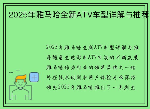 2025年雅马哈全新ATV车型详解与推荐