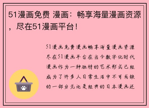 51漫画免费 漫画：畅享海量漫画资源，尽在51漫画平台！