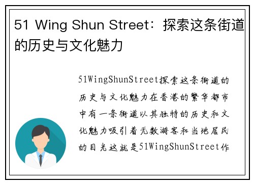 51 Wing Shun Street：探索这条街道的历史与文化魅力