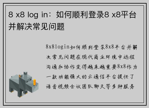 8 x8 log in：如何顺利登录8 x8平台并解决常见问题