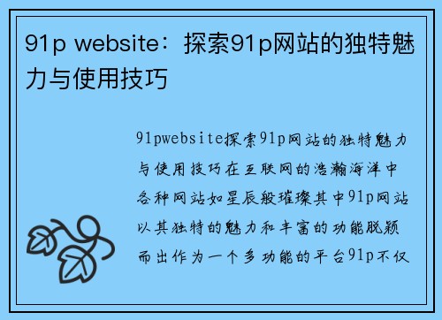 91p website：探索91p网站的独特魅力与使用技巧