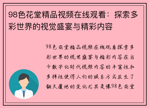 98色花堂精品视频在线观看：探索多彩世界的视觉盛宴与精彩内容