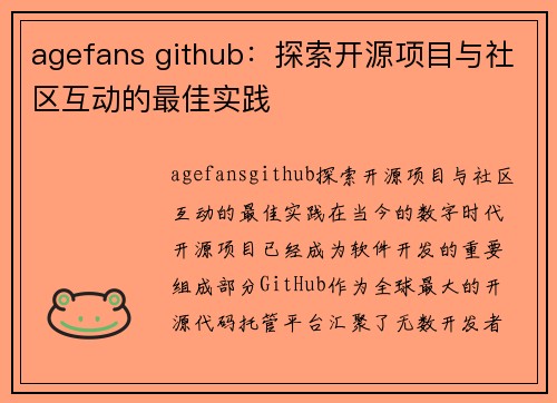 agefans github：探索开源项目与社区互动的最佳实践
