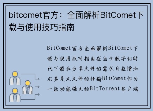 bitcomet官方：全面解析BitComet下载与使用技巧指南