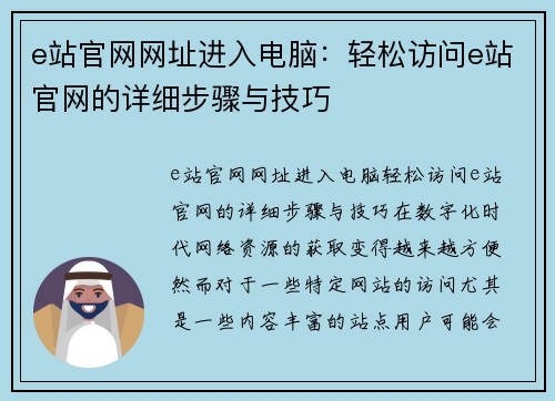 e站官网网址进入电脑：轻松访问e站官网的详细步骤与技巧