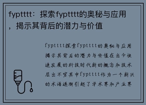 fyptttt：探索fyptttt的奥秘与应用，揭示其背后的潜力与价值