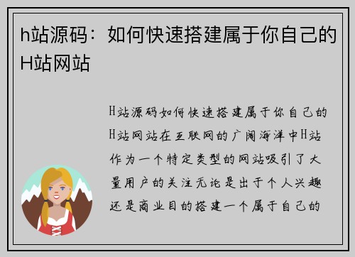 h站源码：如何快速搭建属于你自己的H站网站