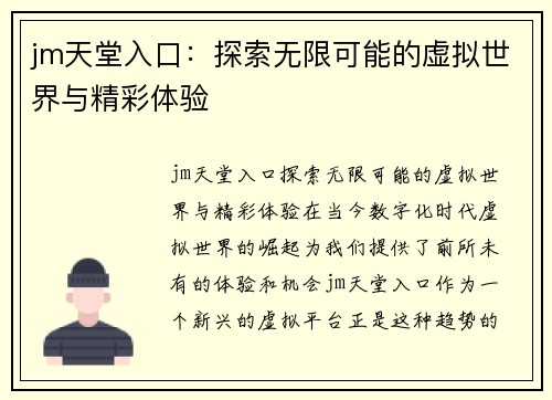 jm天堂入口：探索无限可能的虚拟世界与精彩体验