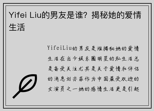 Yifei Liu的男友是谁？揭秘她的爱情生活