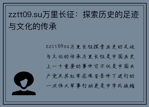 zztt09.su万里长征：探索历史的足迹与文化的传承