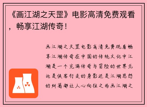 《画江湖之天罡》电影高清免费观看，畅享江湖传奇！