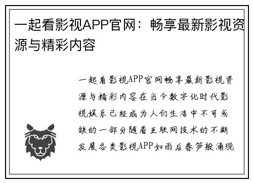 一起看影视APP官网：畅享最新影视资源与精彩内容