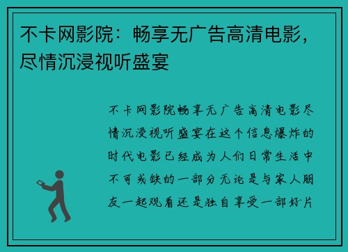 不卡网影院：畅享无广告高清电影，尽情沉浸视听盛宴