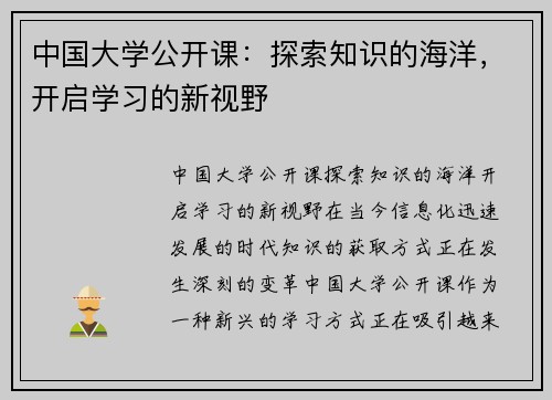 中国大学公开课：探索知识的海洋，开启学习的新视野