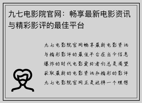 九七电影院官网：畅享最新电影资讯与精彩影评的最佳平台
